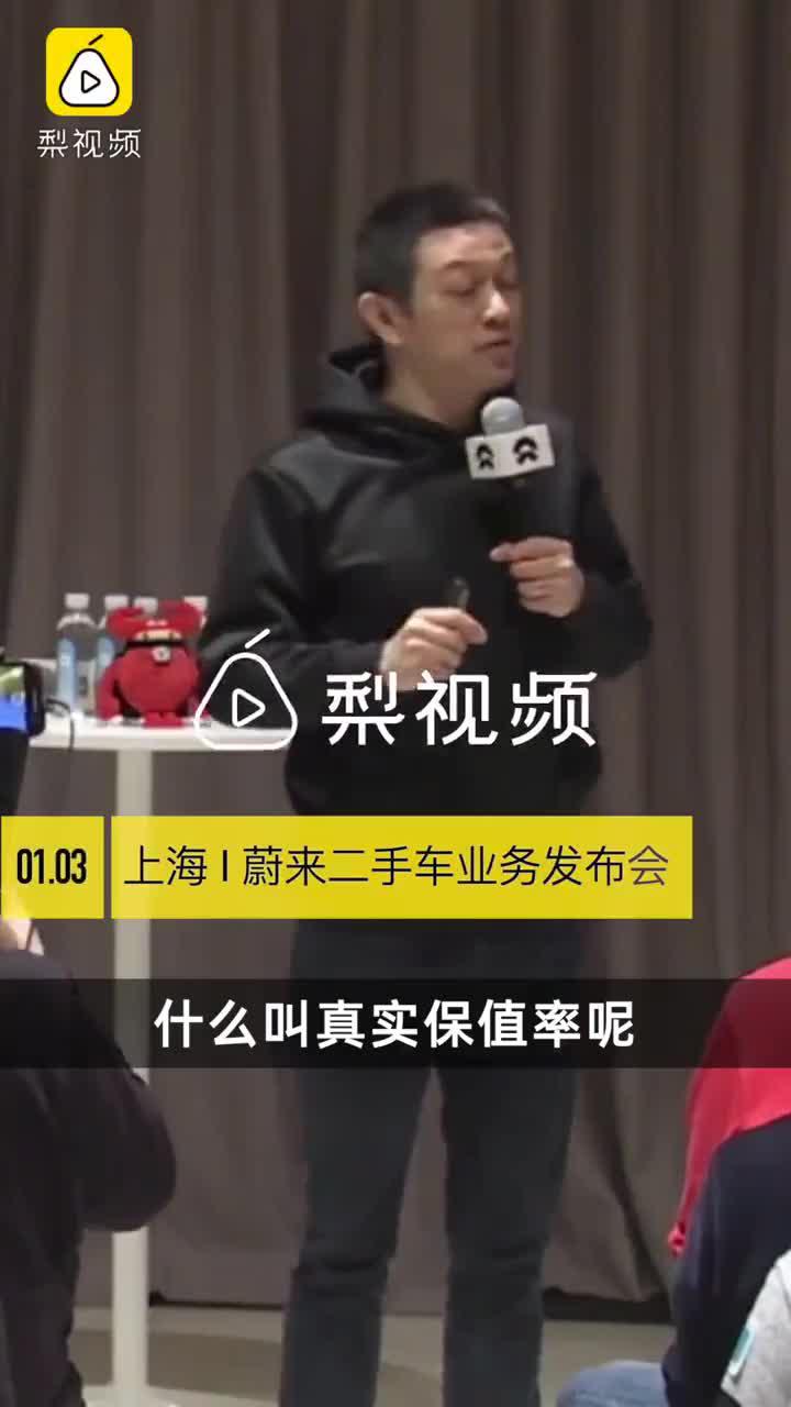 李斌称蔚来真实保值率堪比奔驰宝马 40万车开两年还能卖到28万