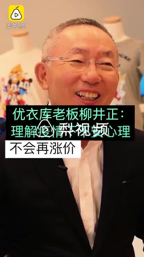 优衣库老板柳井正称不涨价 理解疫情下不安心理
