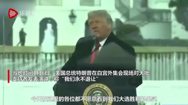 特朗普迟到一小时后对支持者演讲：我们永不退让！