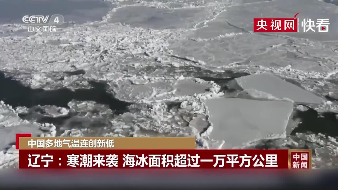 寒潮来袭 渤海黄海海冰面积超过一万平方公里