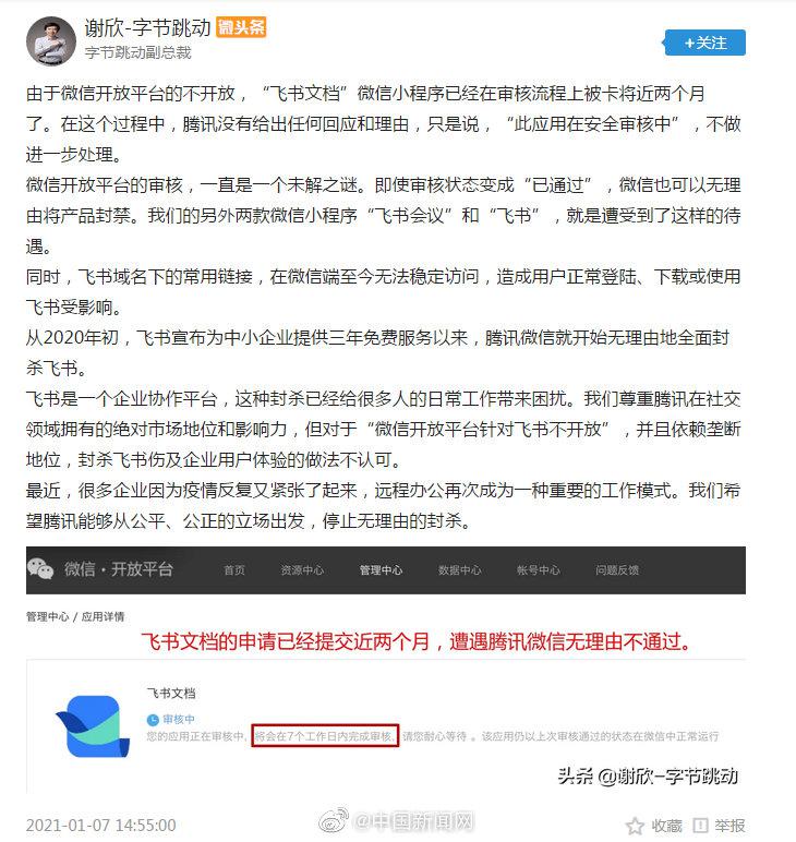 字节跳动称腾讯封禁飞书系列产品