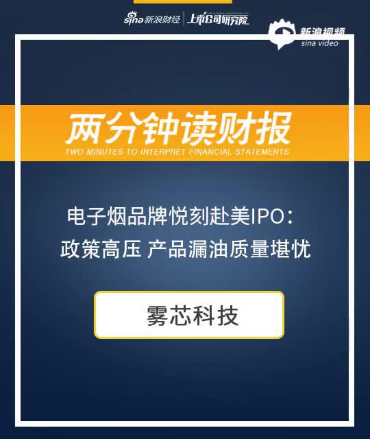 2分钟读财报|电子烟品牌悦刻赴美IPO：政策高压 产品漏油质量堪忧