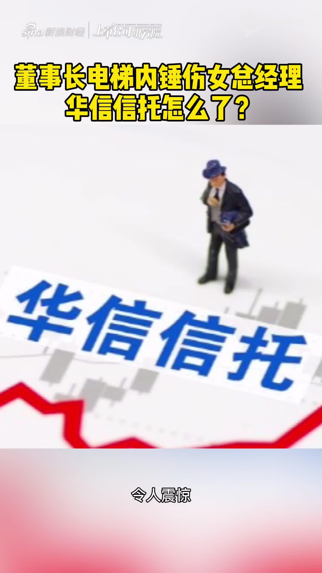 2分钟读财报|董事长电梯内锤伤女总经理 华信信托怎么了？