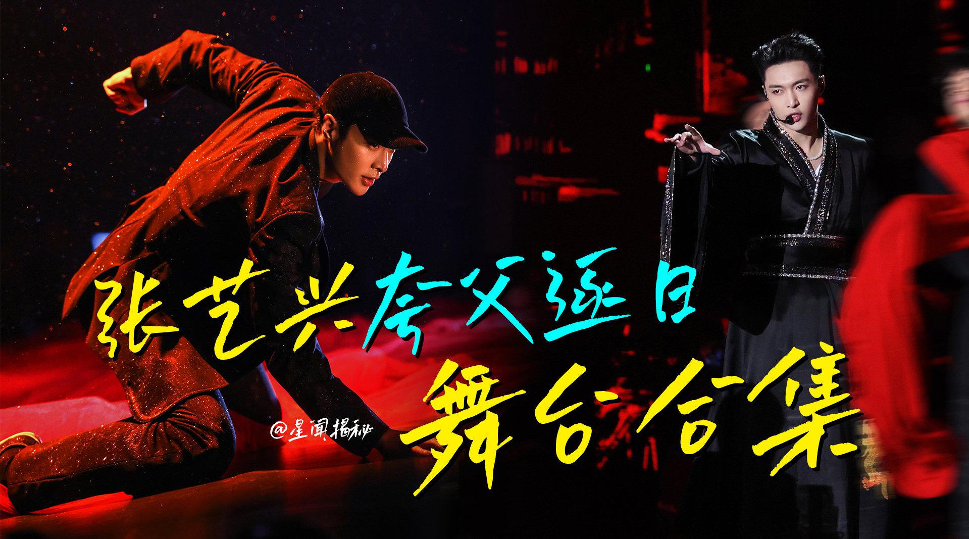 张艺兴夸父逐日舞台两次合集