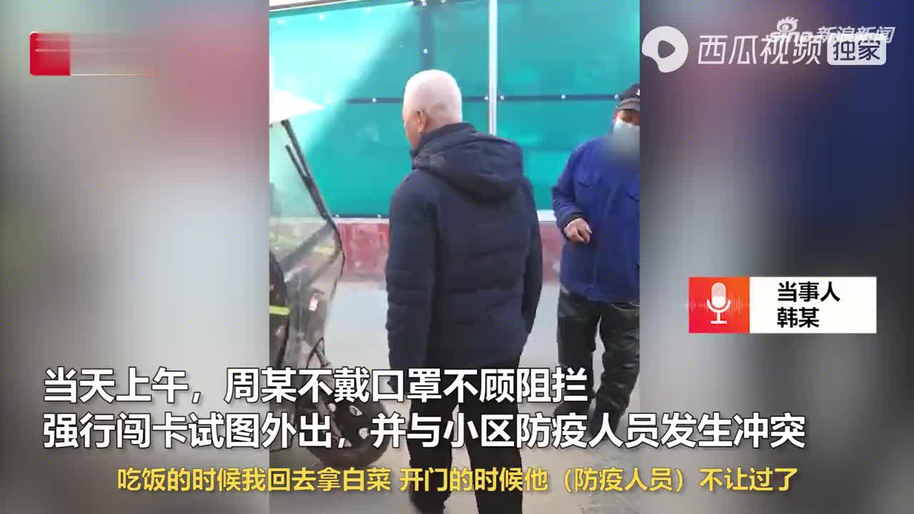 退休局长不戴口罩强行出门被行拘