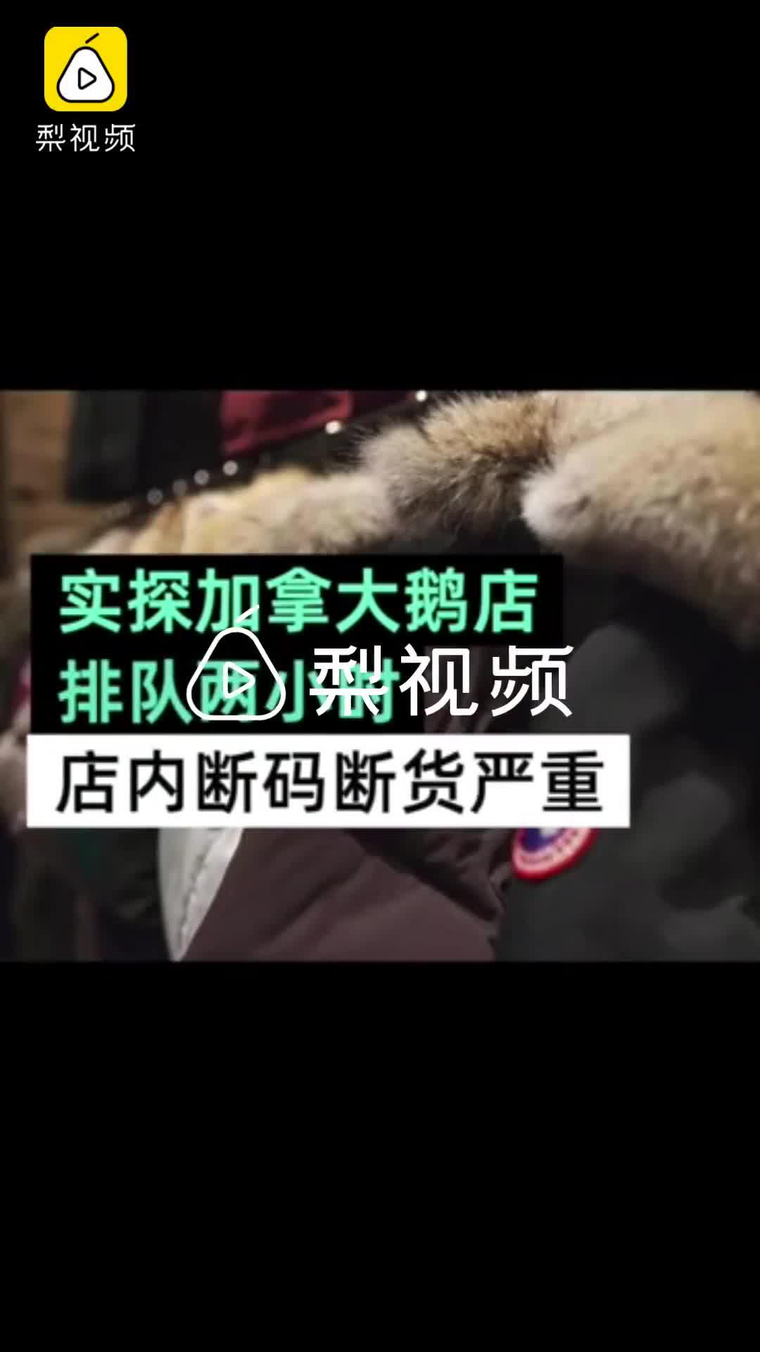 加拿大鹅卖断货：上海门店排队两小时 顾客称是营销手段