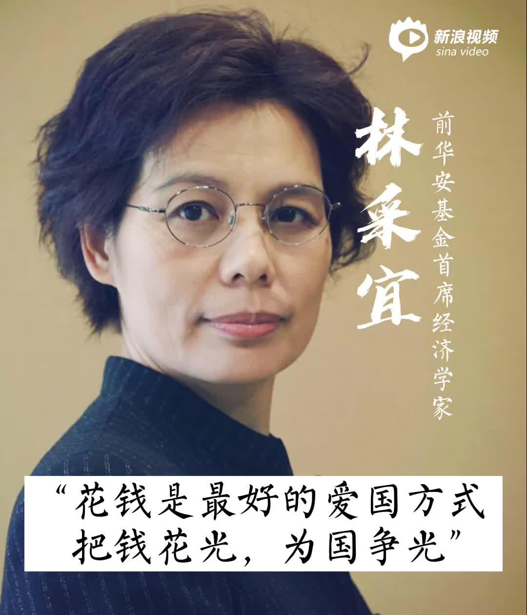 林采宜 花钱是最好的爱国方式 把钱花光 为国争光 手机新浪网