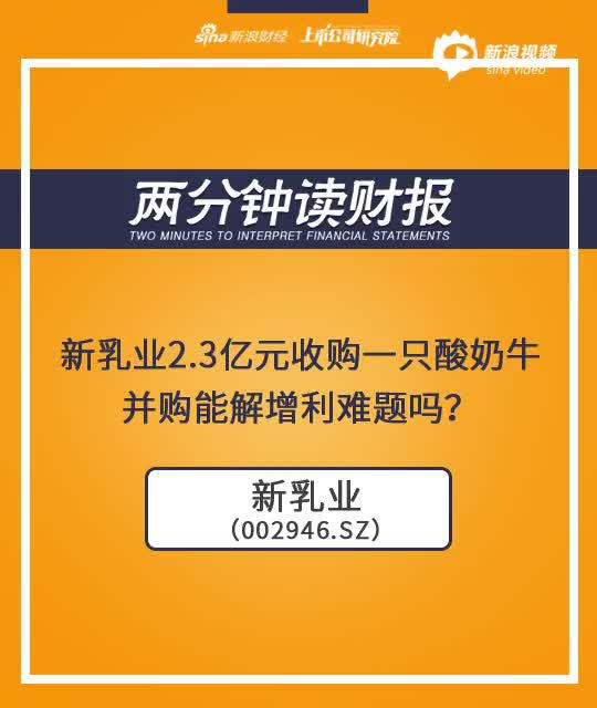 2分钟读财报|新乳业2.3亿收购一只酸奶牛 能解增利难题？