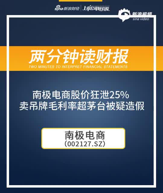 2分钟读财报|南极电商股价狂泄25% 卖吊牌毛利率超茅台被疑造假