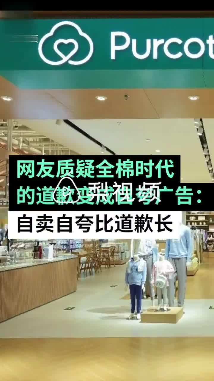 道歉还是自夸？全棉时代再就争议广告致歉引发更多争议