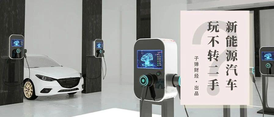 二手车平台搜索 电动 仅显示10辆新能源汽车玩不转二手市场 新能源汽车 新浪财经 新浪网
