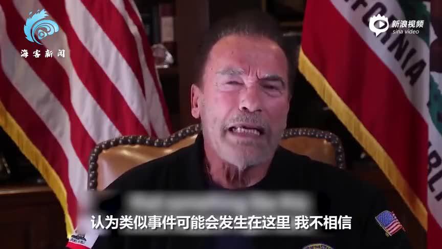 施瓦辛格举长剑怒斥：这是发生在美国的“碎玻璃之夜”