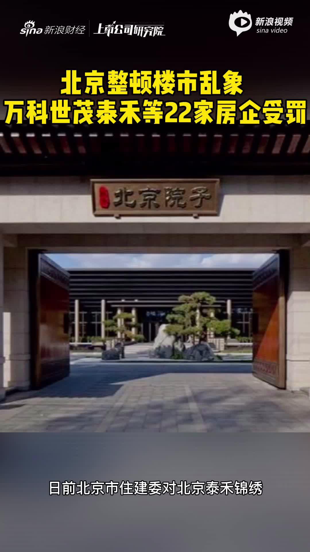 2分钟读财报|北京整顿楼市乱象 万科世茂泰禾等22家房企受罚