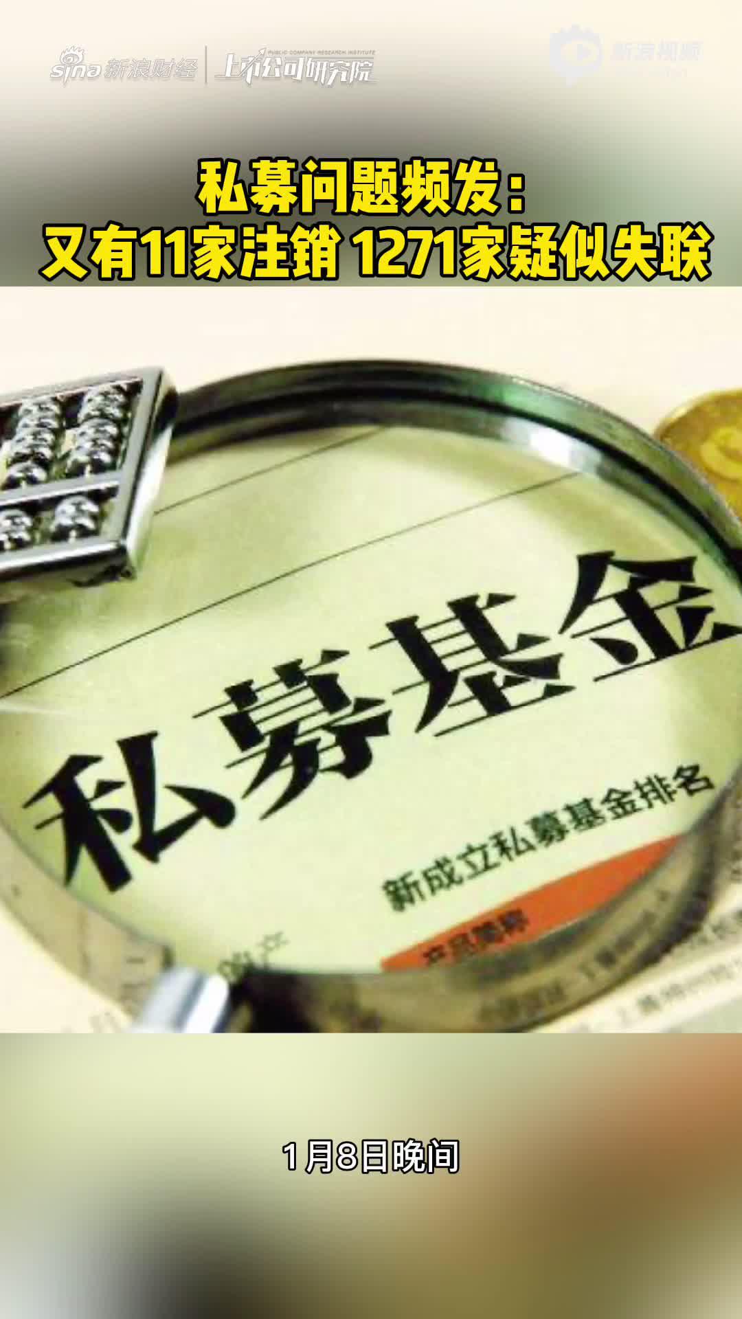 2分钟读财报|私募问题频发：又有11家注销 1271家疑似失联