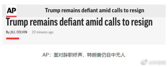 美媒爆料:特朗普没有辞职计划