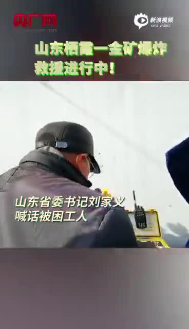 视频|山东栖霞一金矿发生爆炸 山东省委书记喊话被困工人
