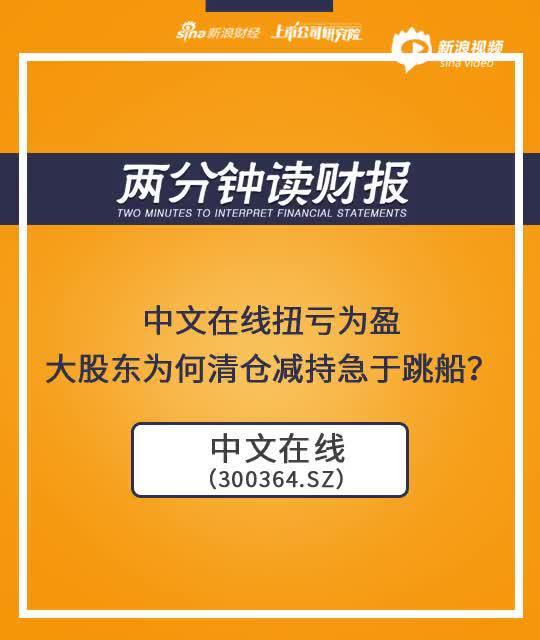 2分钟读财报|中文在线扭亏为盈 大股东为何清仓减持急于跳船？