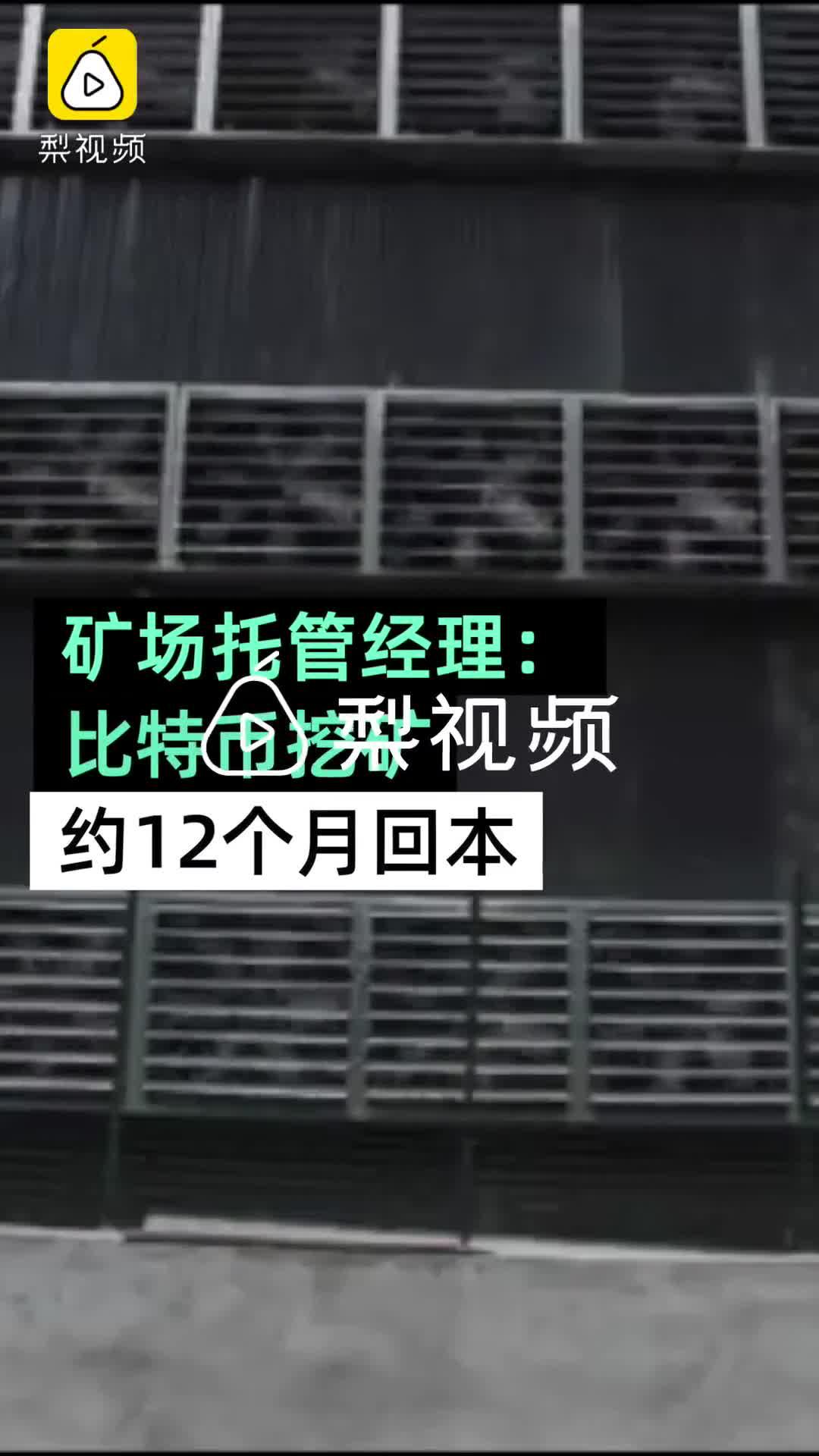 比特币矿场托管人谈挖矿行情：比特币挖矿12个月才回本