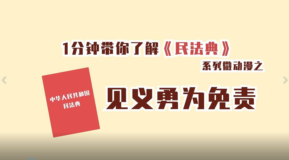 一分钟带你了解民法典④见义勇为免责