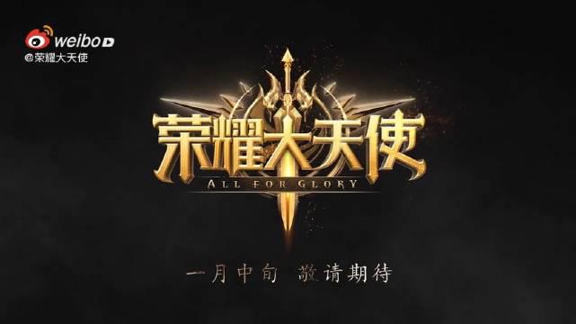 荣耀大天使