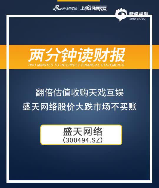 2分钟读财报|翻倍估值收购天戏互娱 盛天网络股价大跌市场不买账