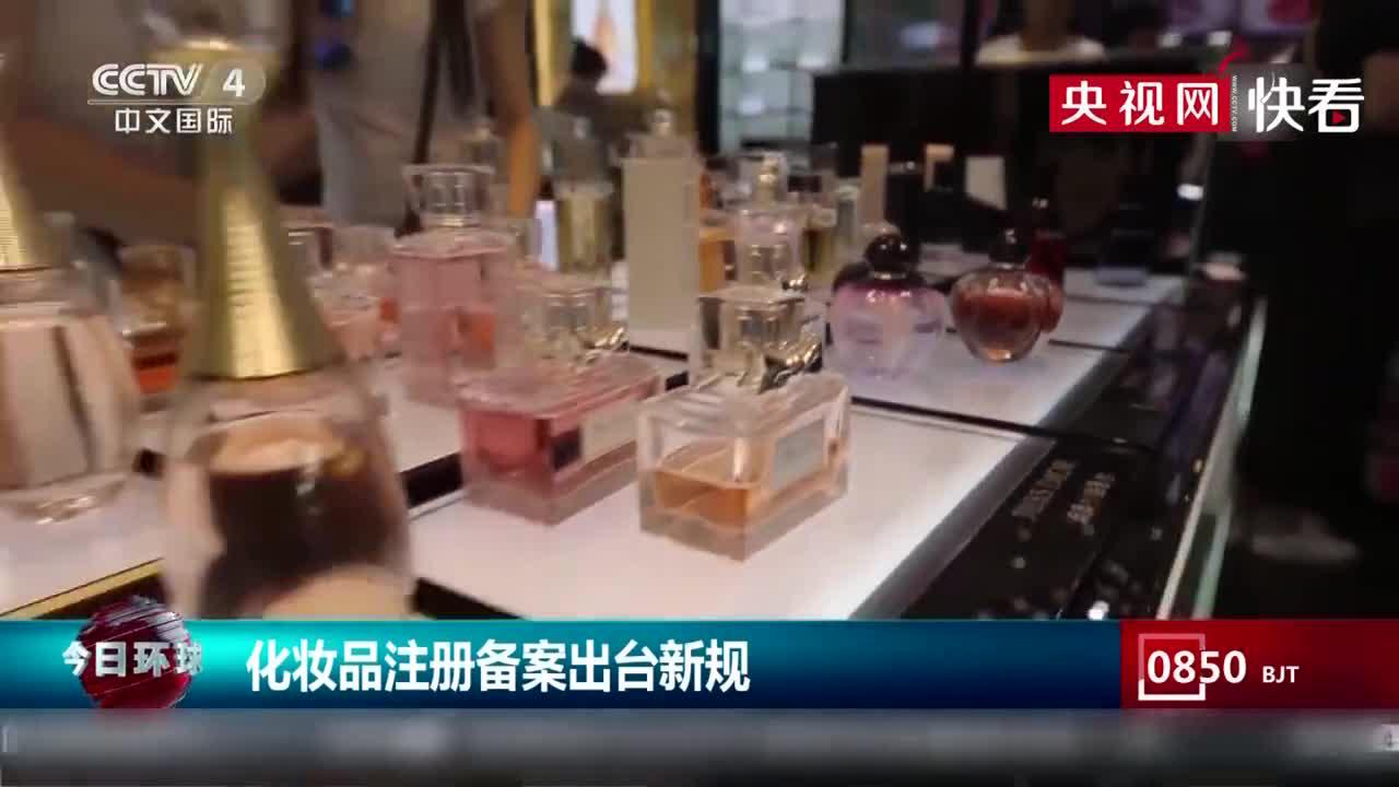 视频|化妆品注册备案出台新规 自2021年5月1日起施行