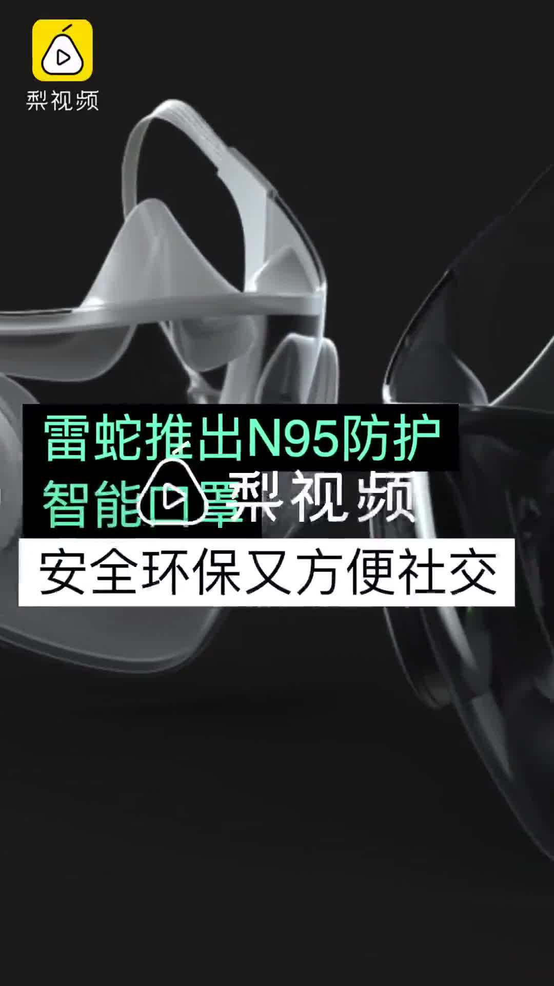 雷蛇推出N95透明智能口罩 自称世界上最聪明的口罩