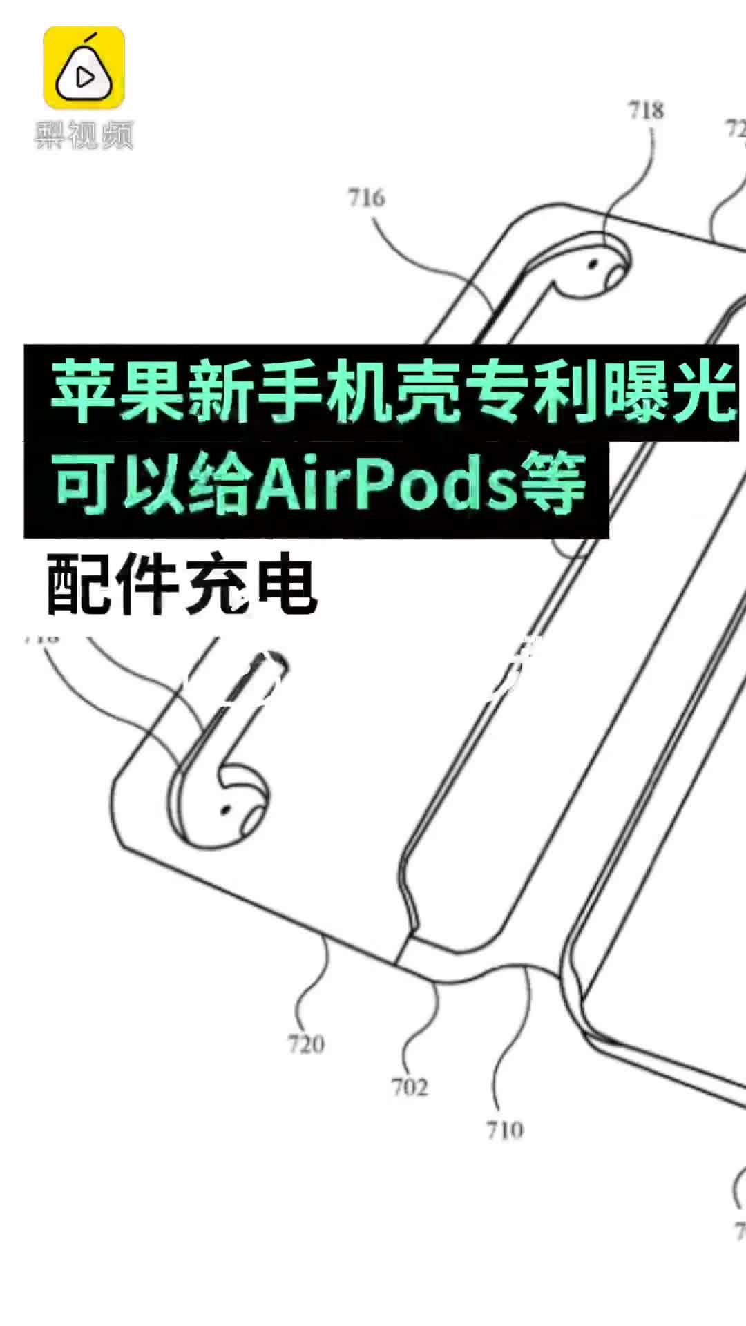 苹果新手机壳专利给AirPods充电,你需要吗?