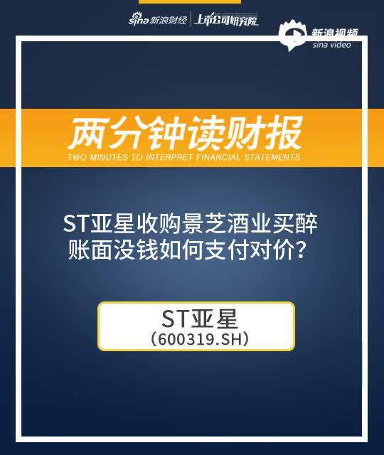 2分钟读财报|ST亚星收购景芝酒业买醉 账面没钱如何支付对价？