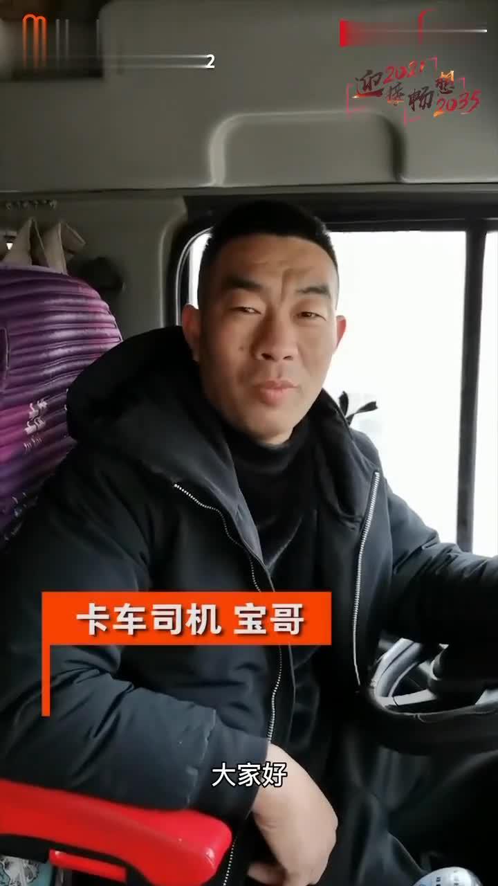 【迎接2021 畅想2035】卡车司机宝哥的幸福畅想