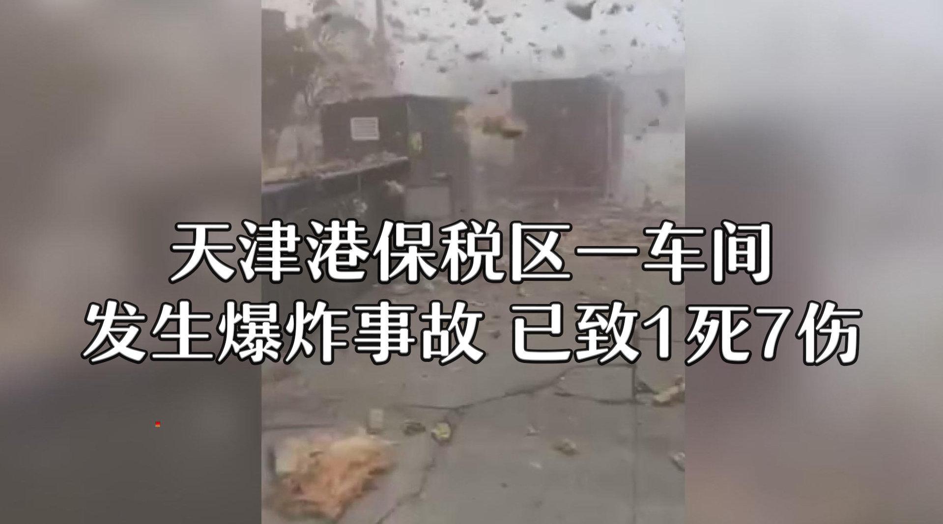 天津捷喜爱汽车零部件有限公司车间爆炸 致1死7伤