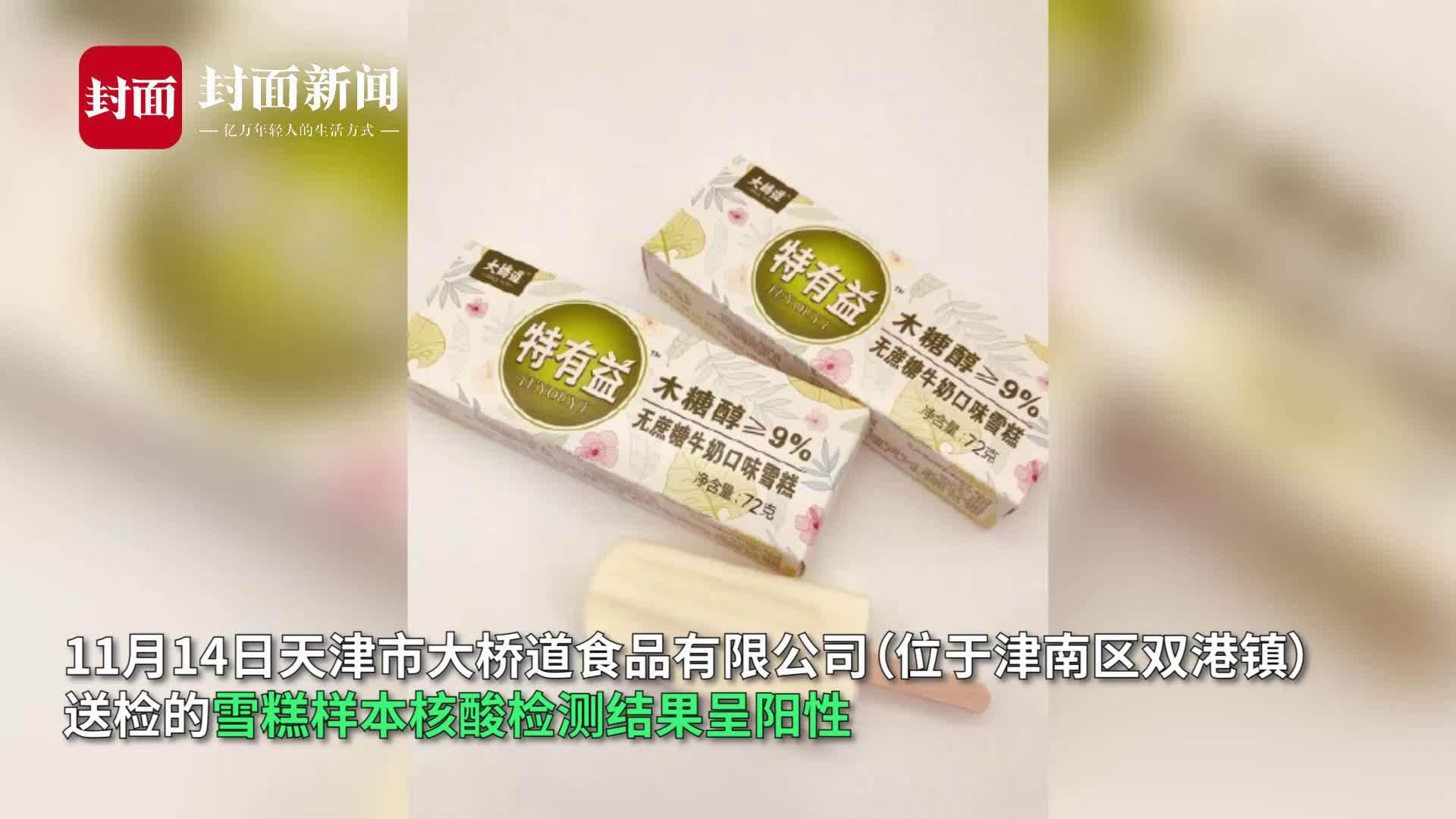 紧急提醒!天津3份大桥道雪糕检测呈阳性 购买同批次产品请向社区报告