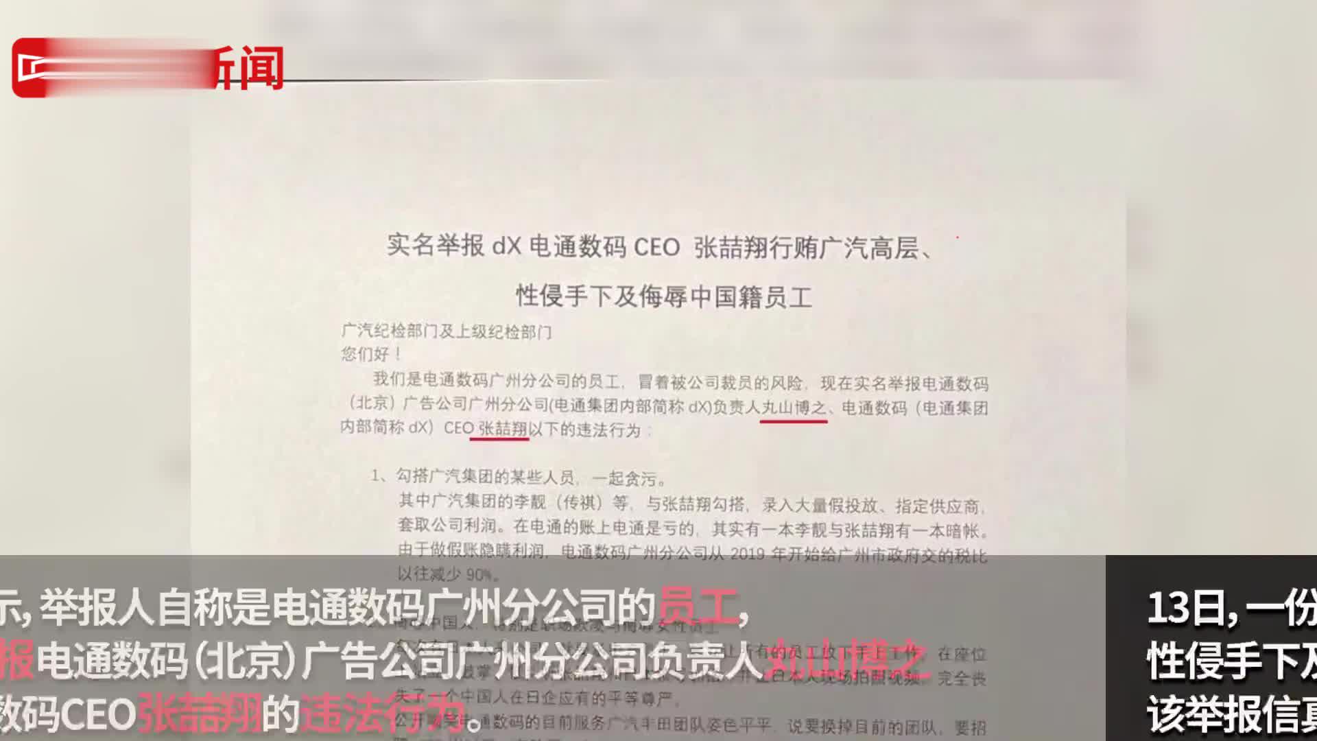性侵下属、行贿客户、侮辱中国籍员工？电通CEO被实名举报