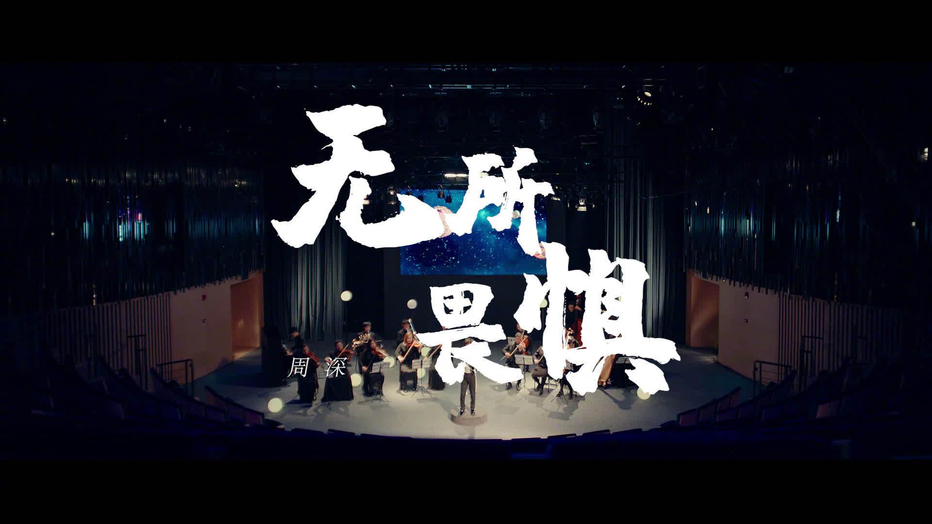 周深无所畏惧mv