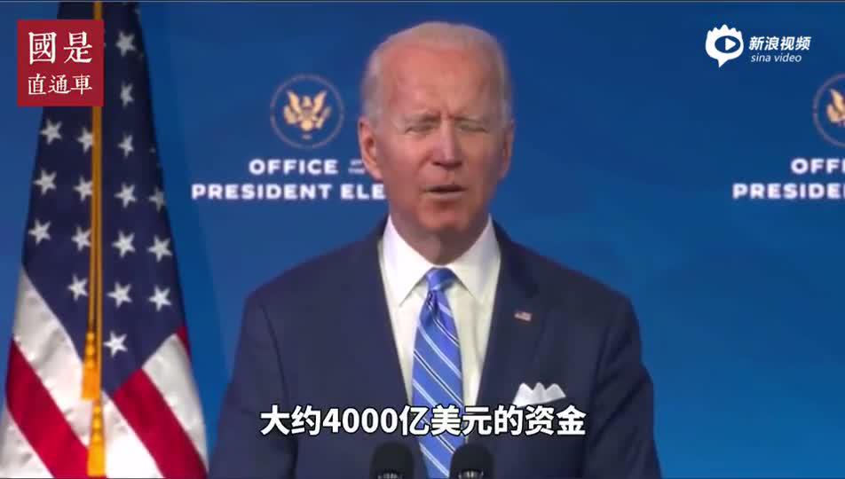 拜登：将在上任后100天内完成1亿剂新冠疫苗注射