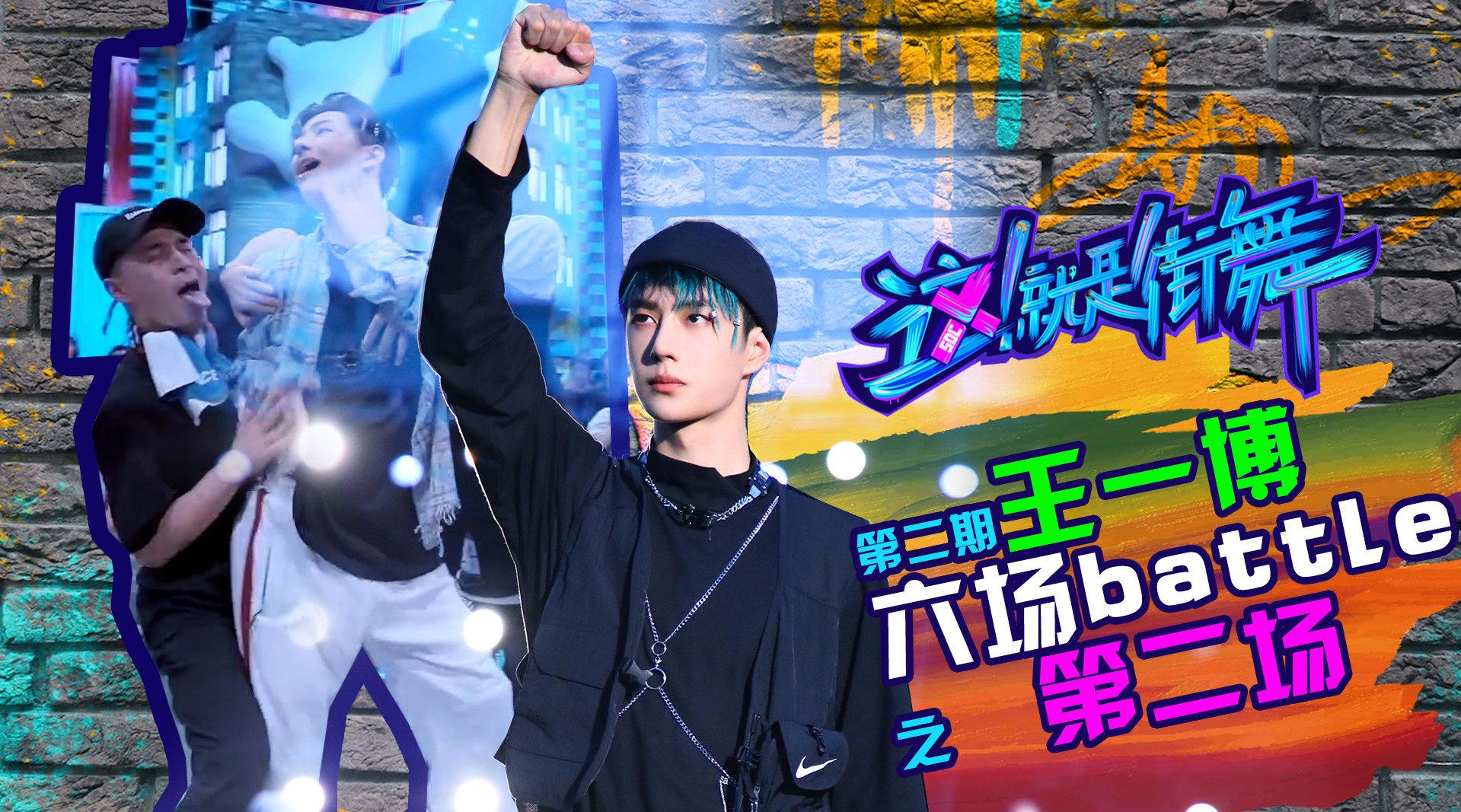 王一博第二场团队battlejiexi