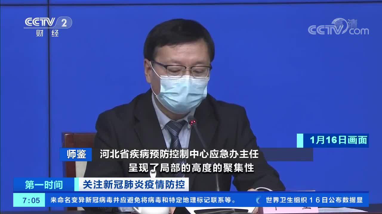 [第一时间]关注新冠肺炎疫情防控 溯源显示河北本轮疫情病毒由境外