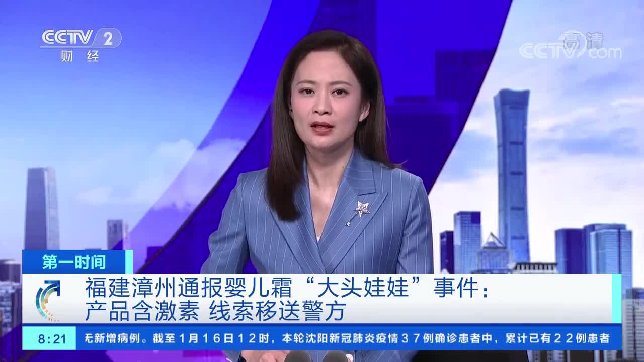 [第一时间]福建漳州通报婴儿霜"大头娃娃"事件:产品含激素 线索移送