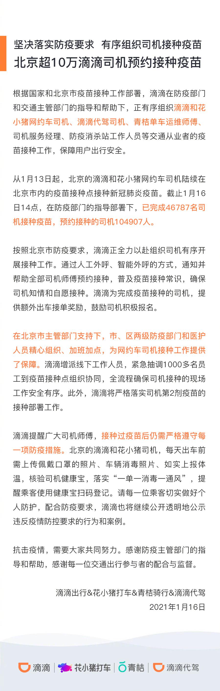 滴滴出行：北京超10万滴滴司机预约接种疫苗
