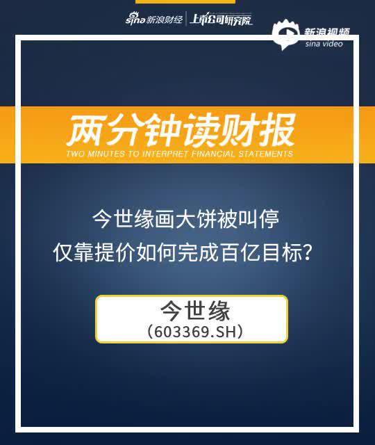 2分钟读财报|今世缘画大饼被叫停 仅靠提价如何完成百亿目标？