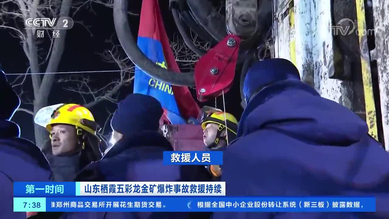 [第一时间]山东栖霞五彩龙金矿爆炸事故救援持续 井下传回纸条 显示