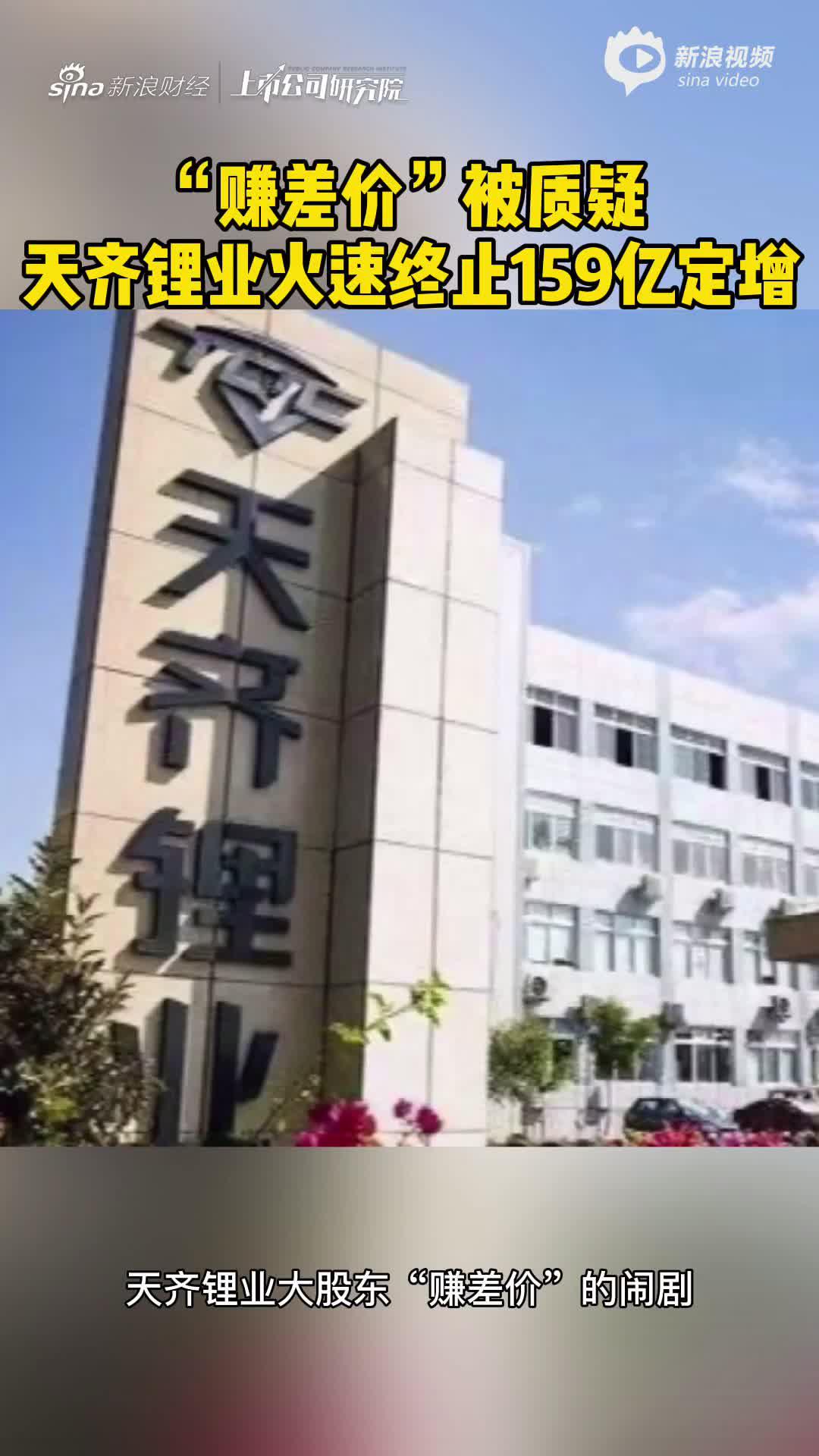 2分钟读财报|“赚差价”被质疑  天齐锂业火速终止159亿定增