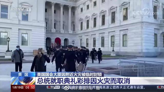 美国总统就职典礼彩排因火灾取消