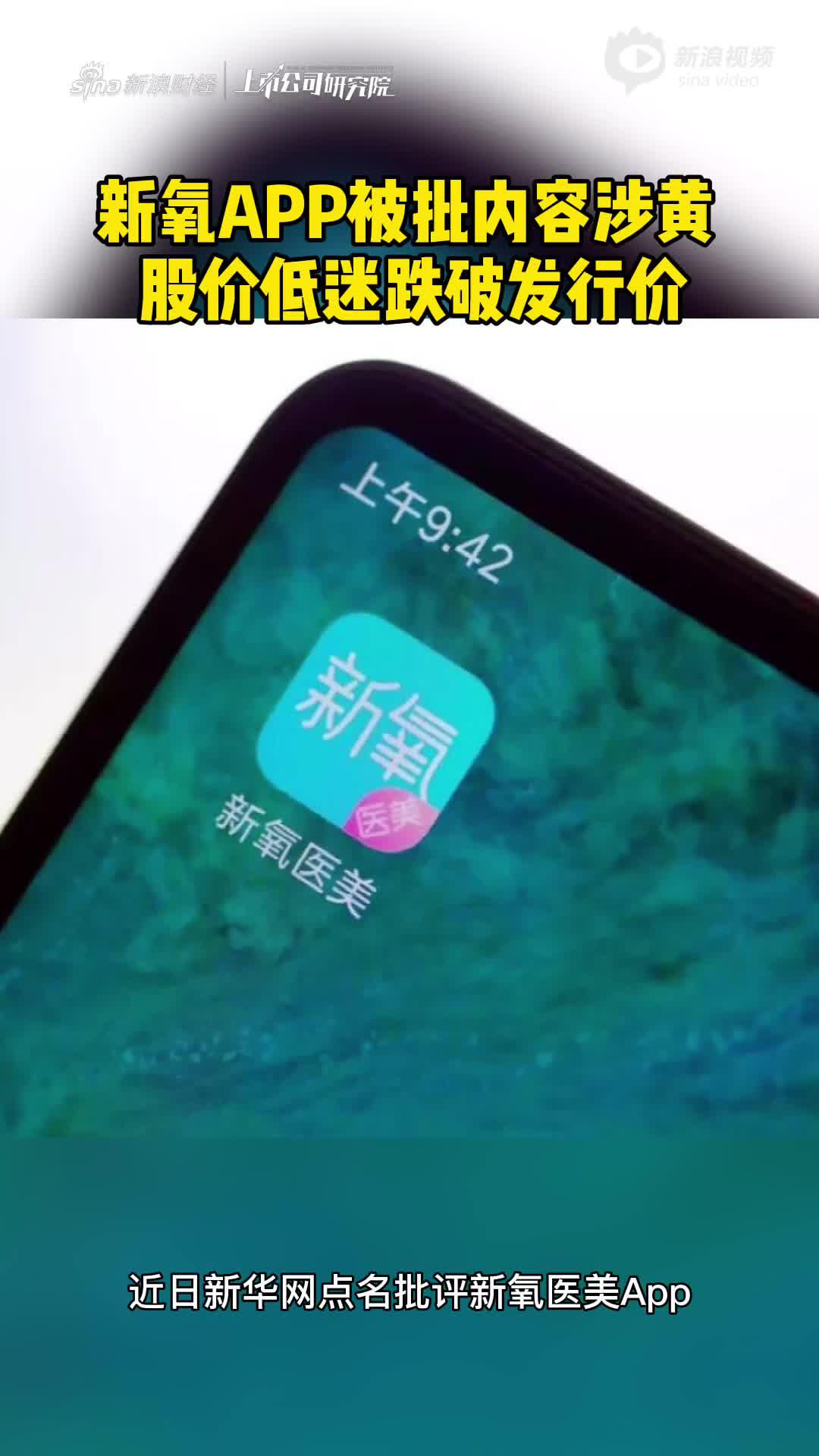 2分钟读财报|新氧APP被批内容涉黄 股价低迷跌破发行价