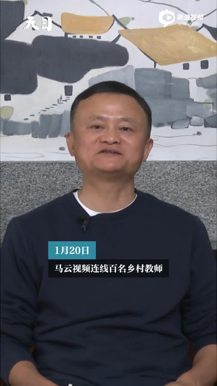 腊八节，马云视频连线百名乡村教师_天目新闻官网