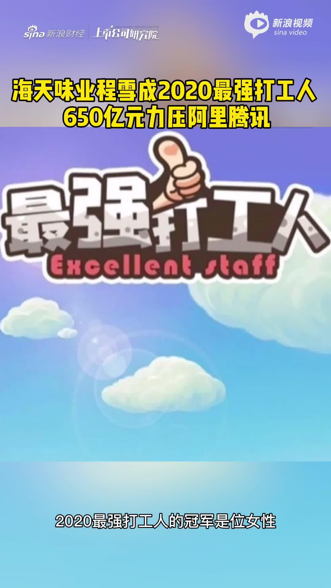 2分钟读财报|海天味业程雪成2020最强打工人 650亿元力压阿里腾讯
