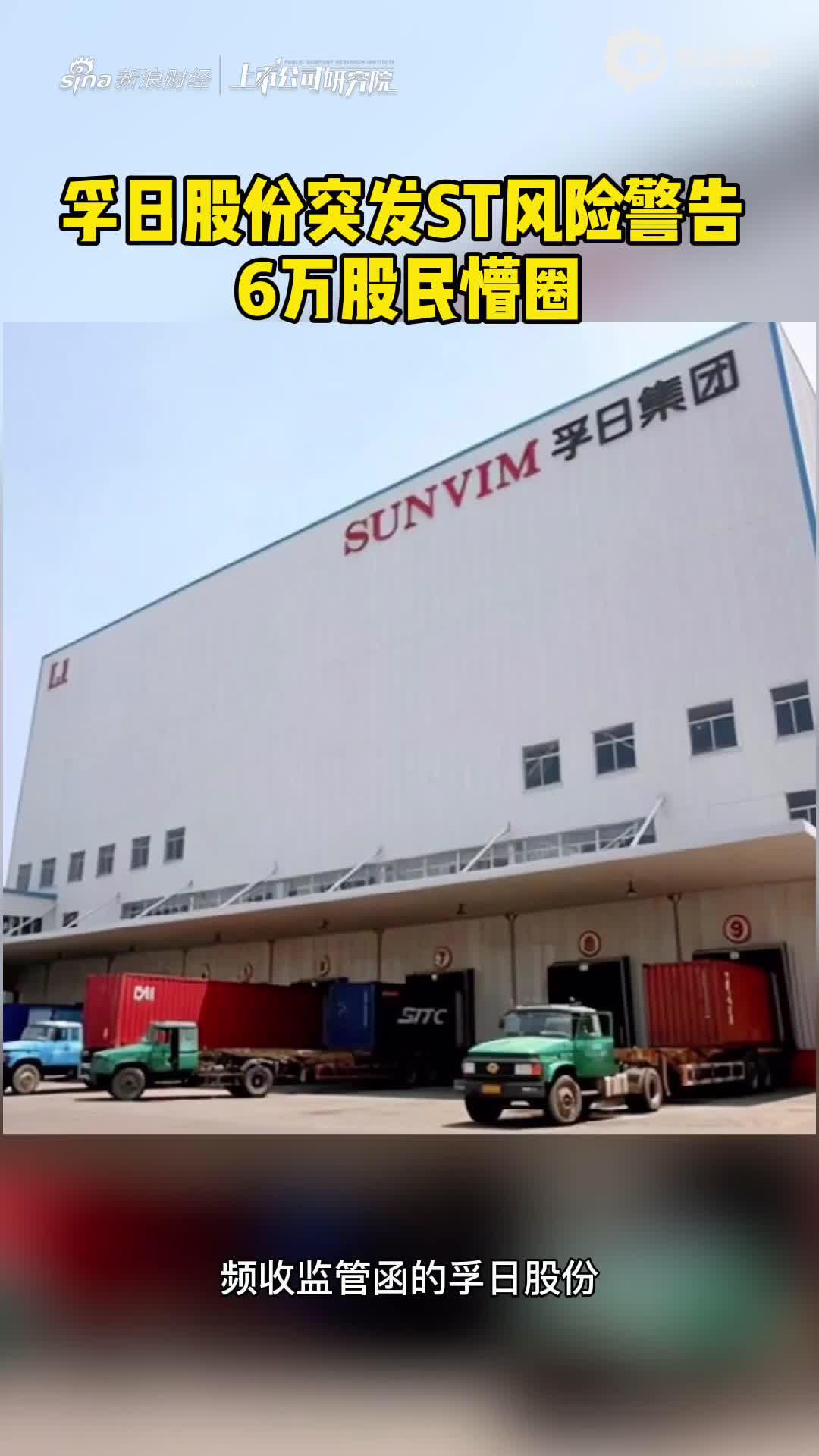 2分钟读财报|孚日股份突发ST风险警告 6万股民懵圈