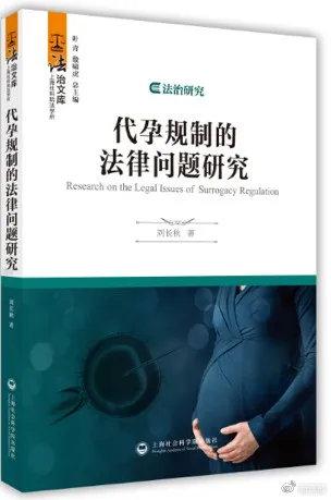 《代孕规制的法律问题研究》，刘长秋著，上海社会科学院出版社，2016年10月。