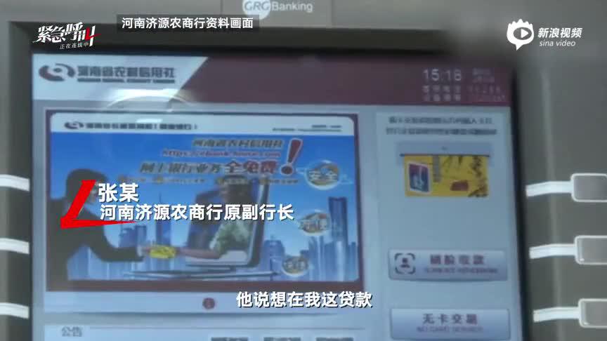 河南济源一退休副行长回应不雅视频：旧视频，爆料人以此威胁要贷款
