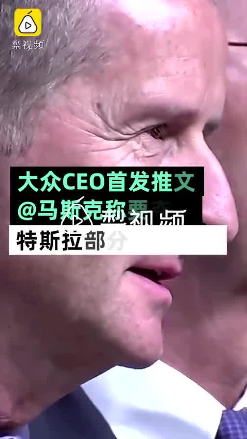 大众CEO宣战马斯克：要夺取特斯拉一些市场份额